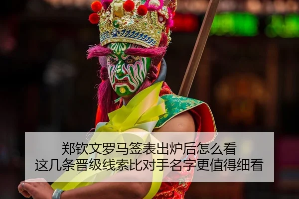 zheng-qin-wen-luo-ma-qian-biao-chu-lu-hou-zen-me-kan-zhe-ji-tiao-jin-ji-xian-suo-bi-dui-shou-ming-zi-geng-zhi-de-xi-kan-2-586.jpg