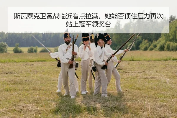 si-wa-tai-ke-wei-mian-zhan-lin-jin-kan-dian-la-man-ta-neng-fou-ding-zhu-ya-li-zai-ci-zhan-shang-guan-jun-ling-jiang-tai-3-669.jpg