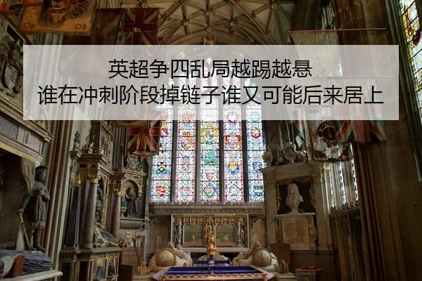 英超争四乱局越踢越悬 谁在冲刺阶段掉链子谁又可能后来居上