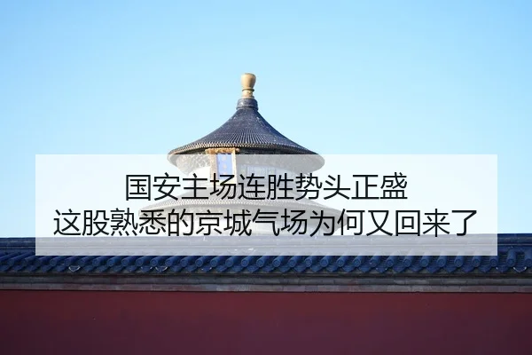 国安主场连胜势头正盛 这股熟悉的京城气场为何又回来了