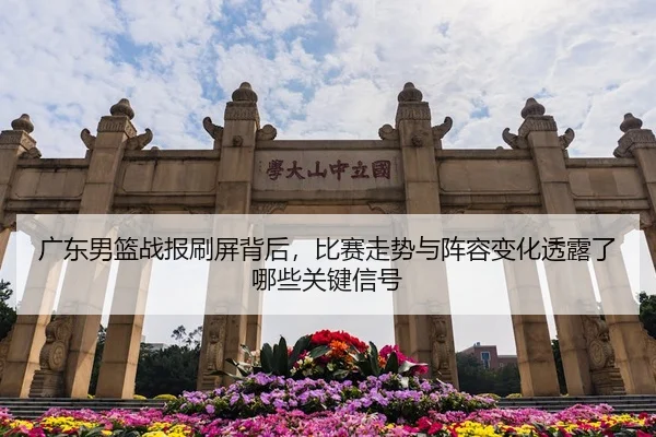 guang-dong-nan-lan-zhan-bao-shua-ping-bei-hou-bi-sai-zou-shi-yu-zhen-rong-bian-hua-tou-lu-le-na-xie-guan-jian-xin-hao-2-468.jpg